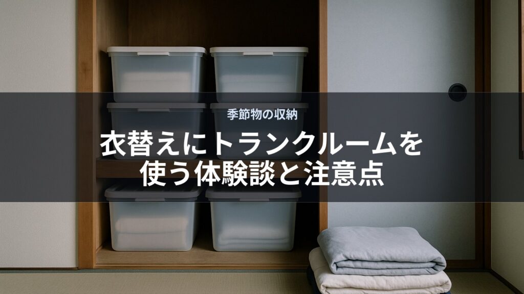 押し入れに収納ボックスが積まれ、前にたたんだ衣類がある