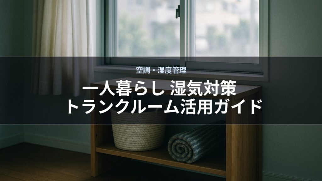 窓際に木製棚と丸めたバスタオルが並んでいる