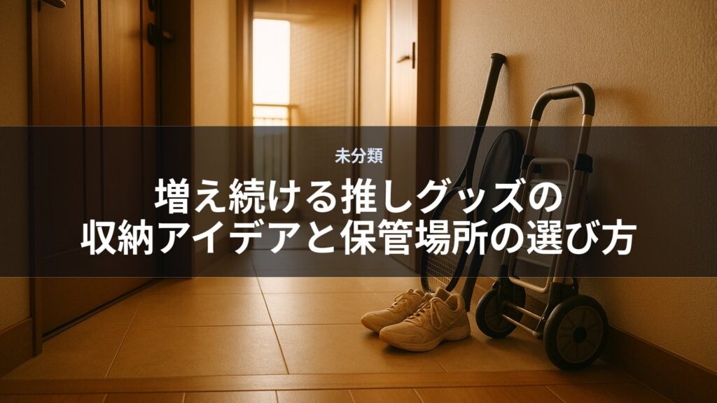 玄関の廊下に白いスニーカーとキャリーケースが置かれている