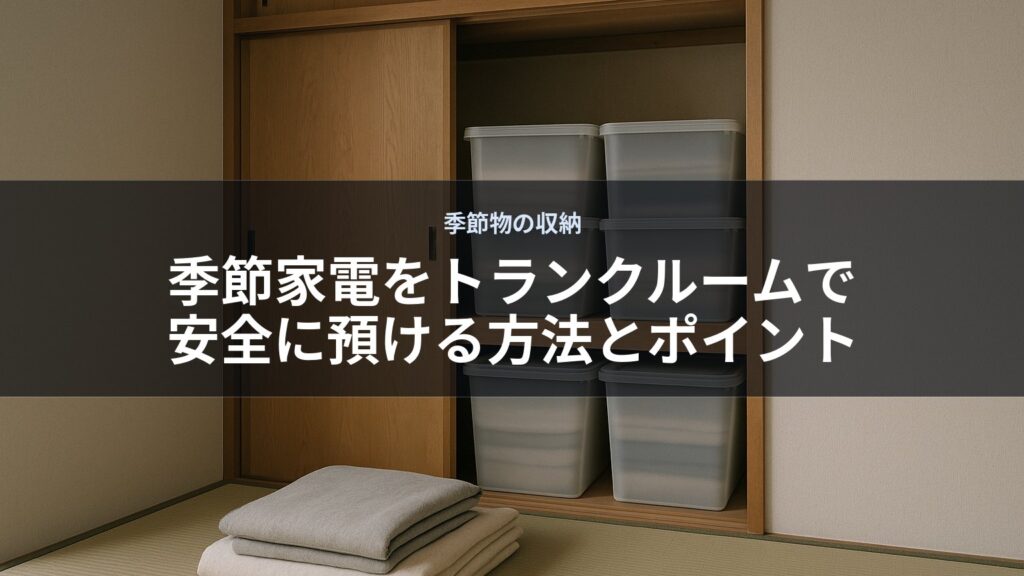 押し入れに収納ケースと畳の上にたたまれた布団がある