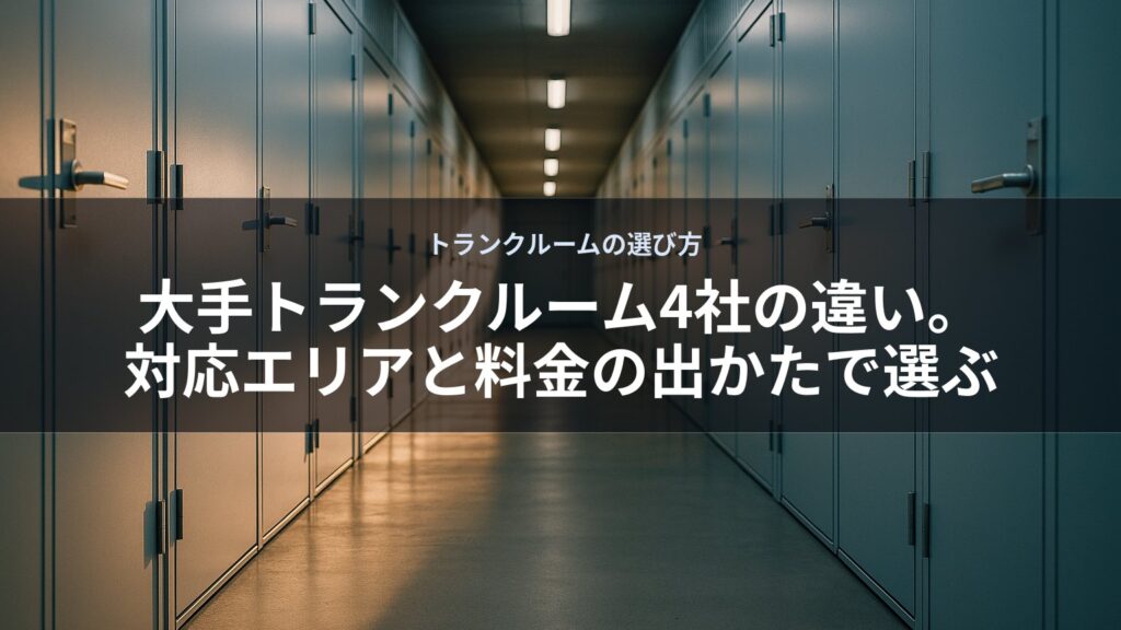 廊下の両側に青い扉のトランクルームが並んでいる