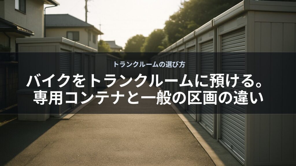 両側に収納コンテナが並ぶ屋外の通路