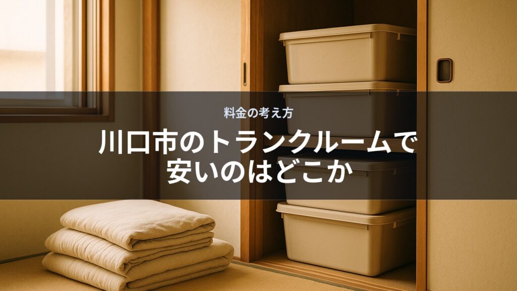 押し入れの隣にたたまれた布団と収納ボックスがある