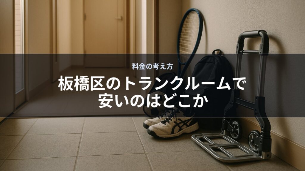 廊下にテニスラケットとキャリーカートが置かれている