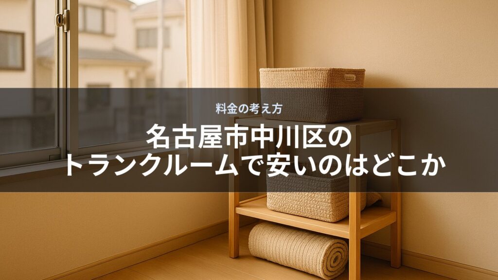 窓際に収納棚と籐の収納ボックスが置かれている部屋