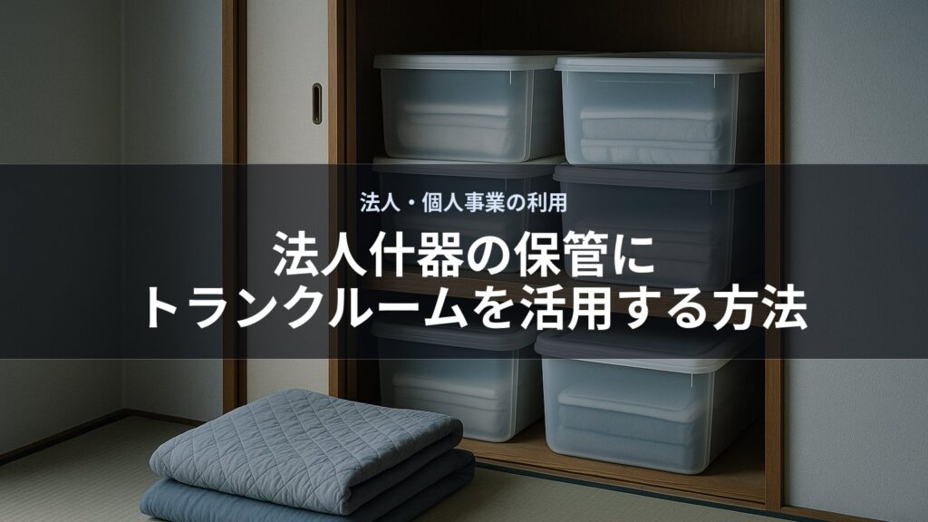 透明な収納ケースが棚に積み重ねて置かれている