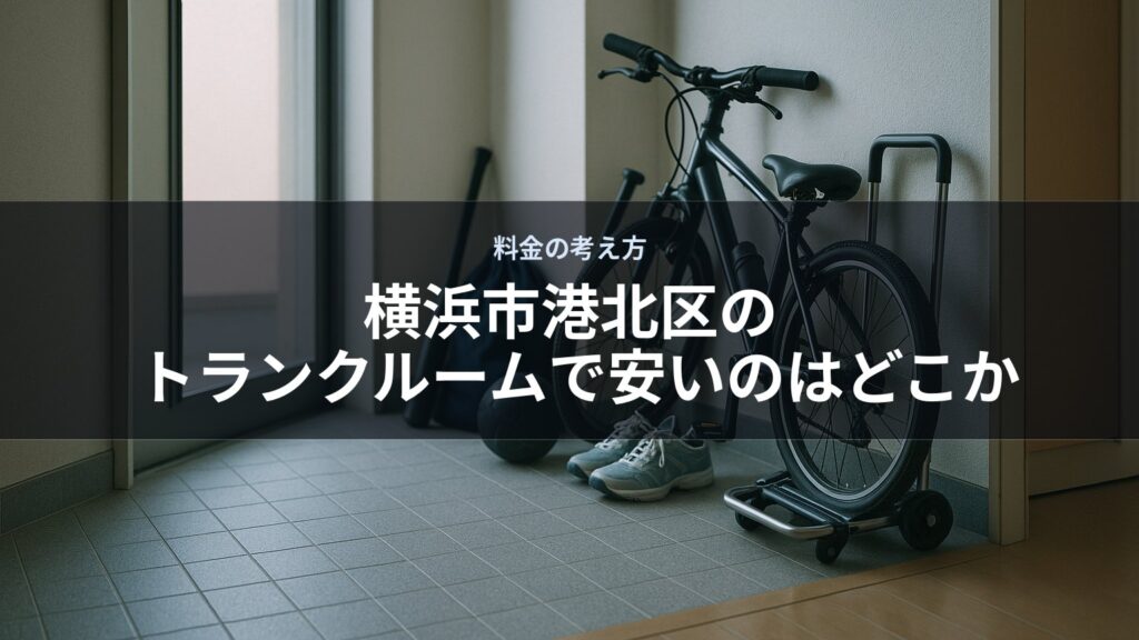 横浜市港北区のトランクルームで安いのはどこか